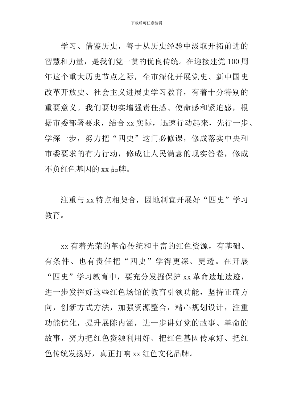 在“四史”学习教育部署会上的发言材料_第3页