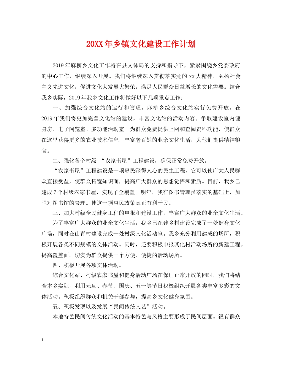20XX年乡镇文化建设工作计划 _第1页