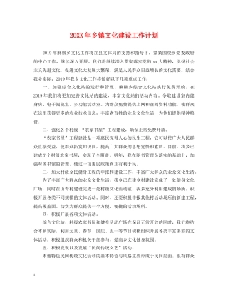 20XX年乡镇文化建设工作计划 