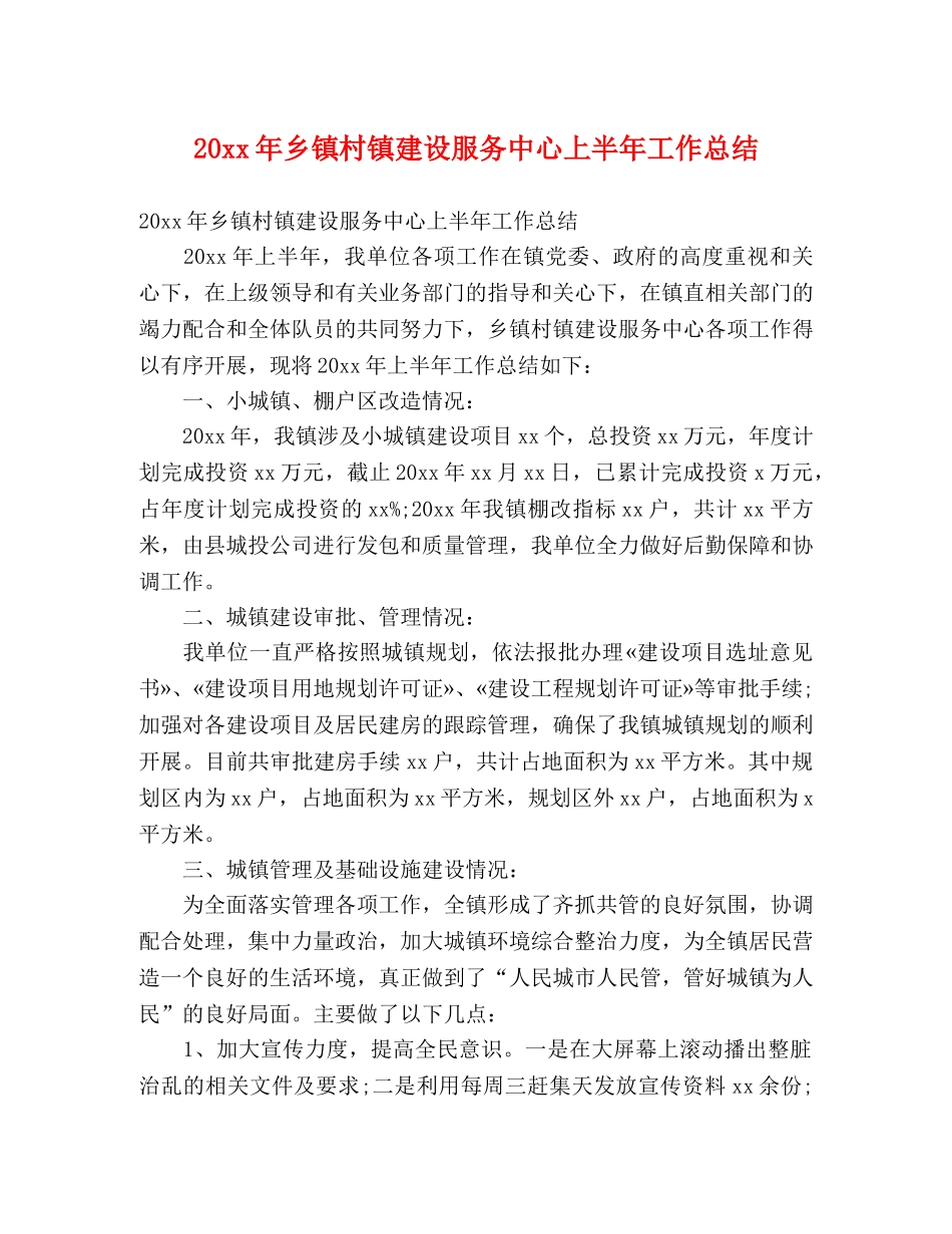 20xx年乡镇村镇建设服务中心上半年工作总结 (2) _第1页