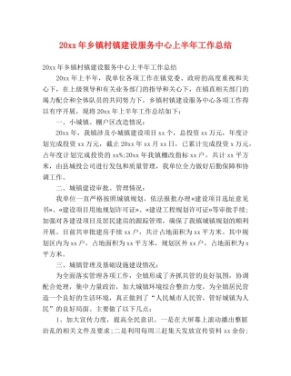 20xx年乡镇村镇建设服务中心上半年工作总结 (2) 
