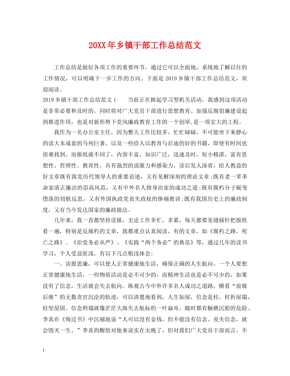 20XX年乡镇干部工作总结范文 _第1页