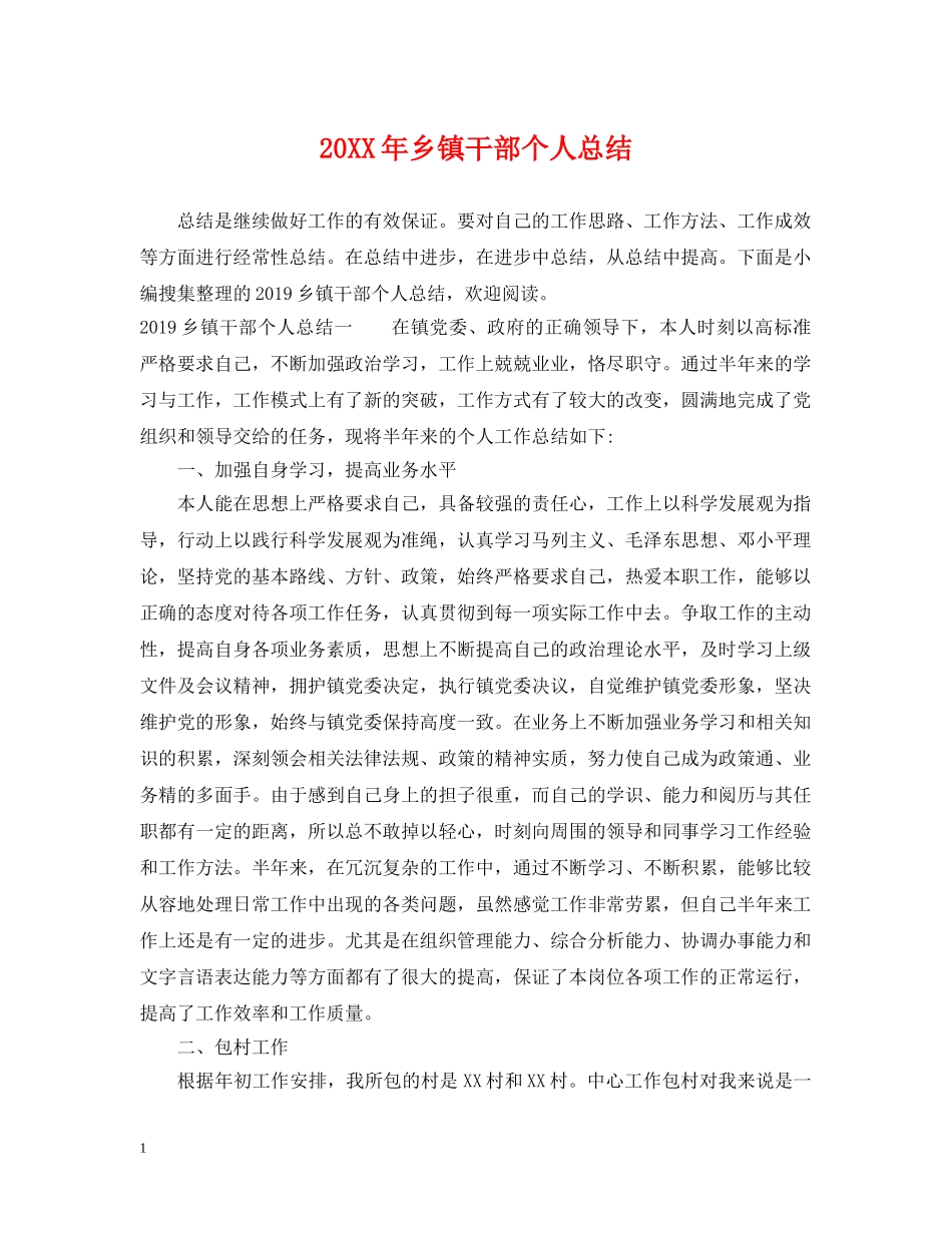 20XX年乡镇干部个人总结 _第1页