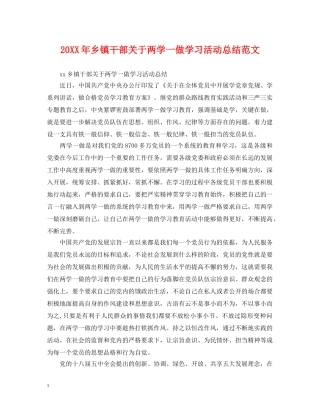 20XX年乡镇干部关于两学一做学习活动总结范文 