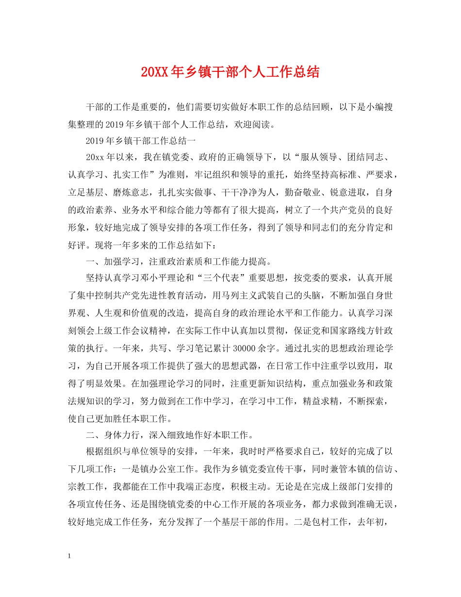 20XX年乡镇干部个人工作总结2 _第1页