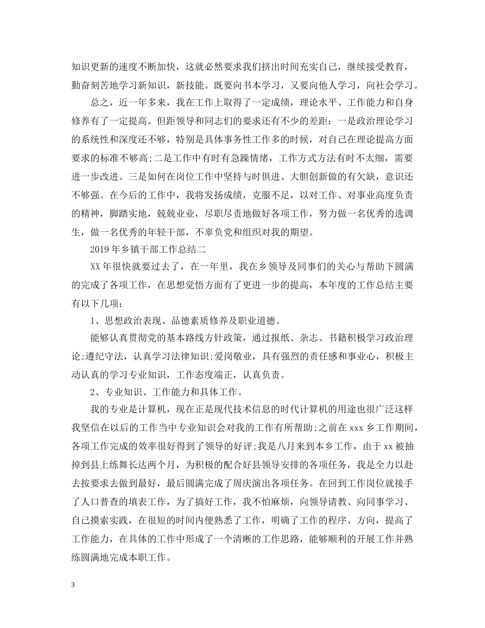 20XX年乡镇干部个人工作总结2 _第3页