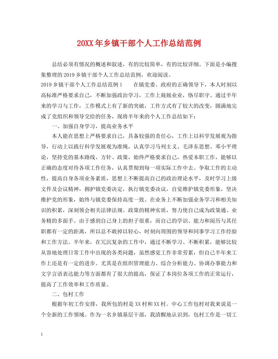20XX年乡镇干部个人工作总结范例 _第1页