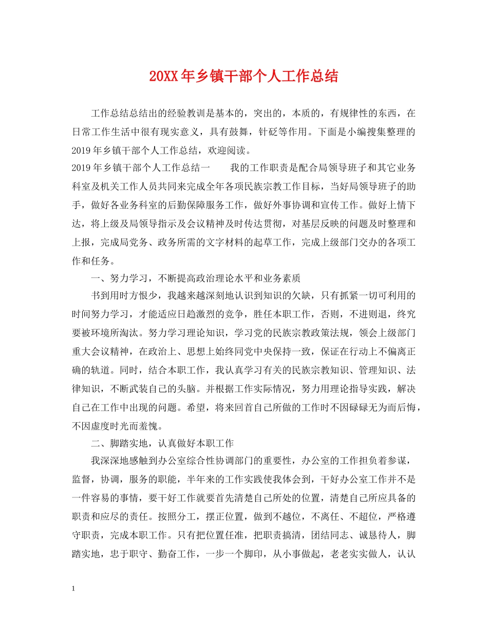 20XX年乡镇干部个人工作总结 _第1页