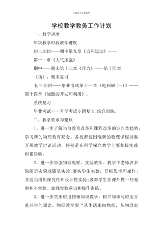 学校教学教务工作计划