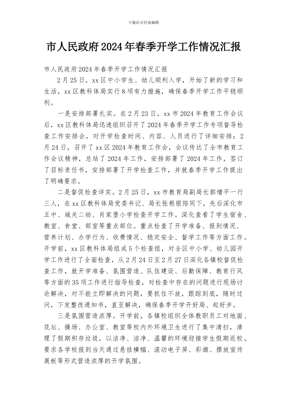 市人民政府2024年春季开学工作情况汇报_第1页