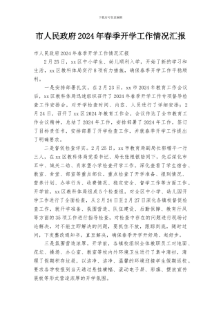 市人民政府2024年春季开学工作情况汇报