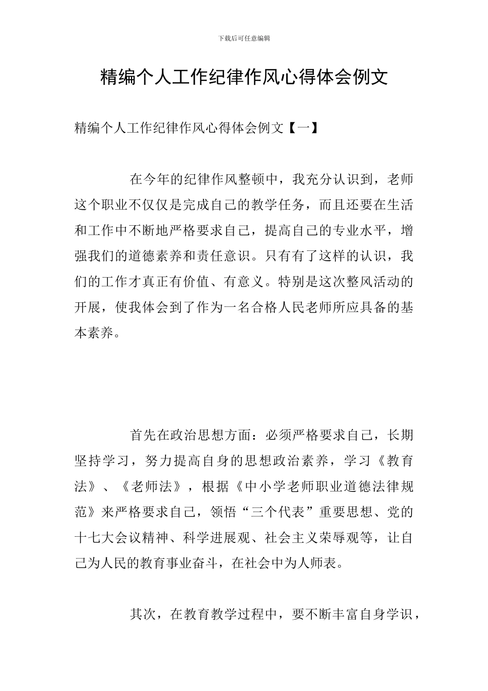 精编个人工作纪律作风心得体会例文_第1页