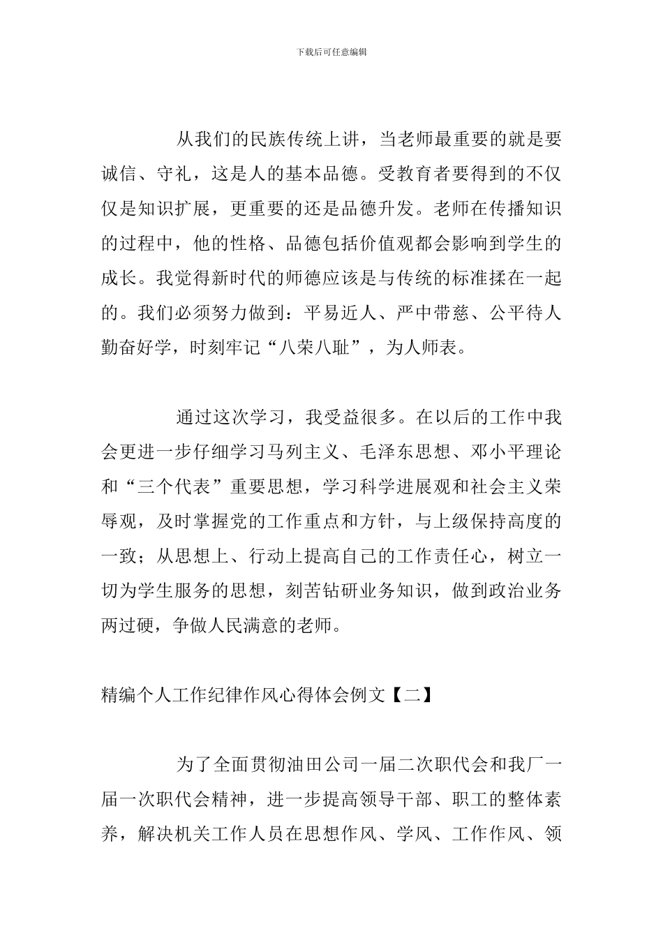 精编个人工作纪律作风心得体会例文_第3页