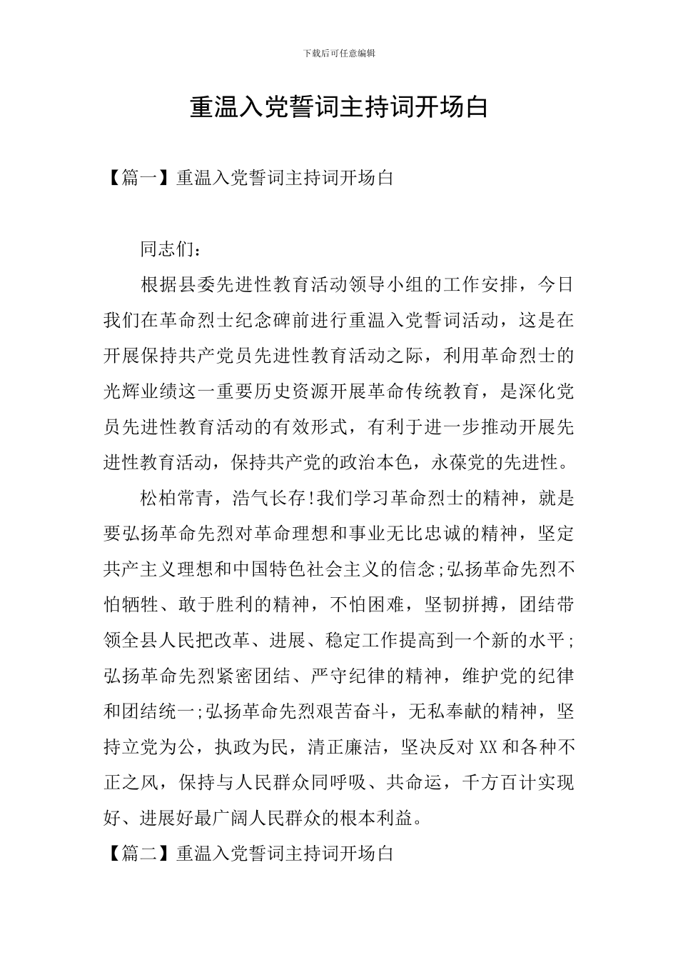 重温入党誓词主持词开场白_第1页