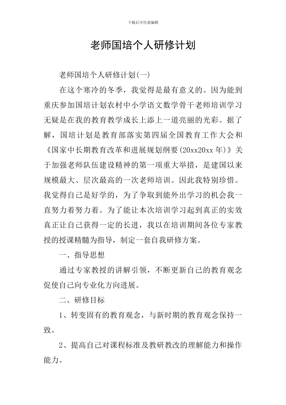教师国培个人研修计划_第1页