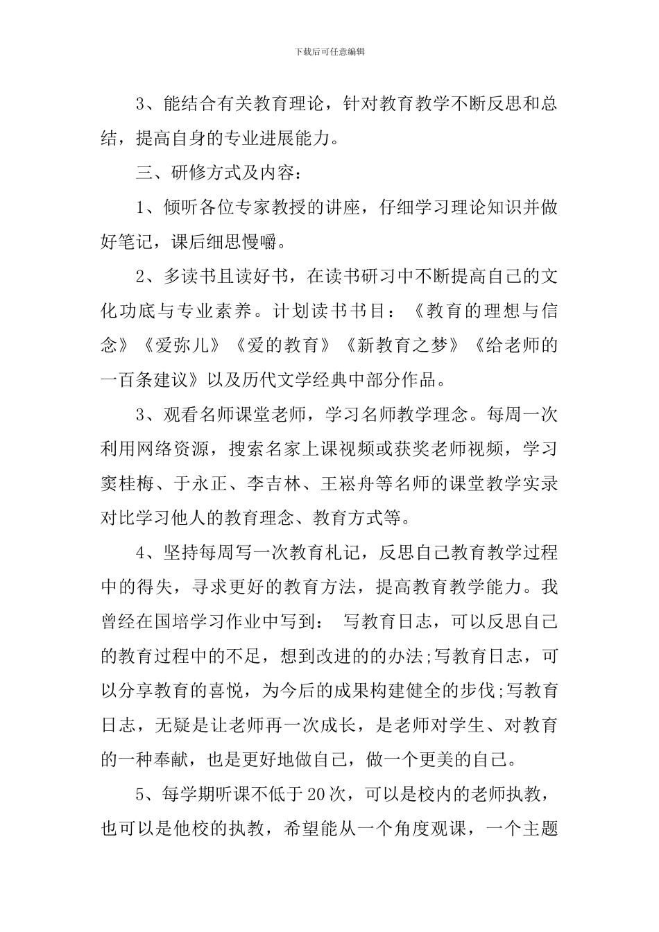 教师国培个人研修计划_第2页