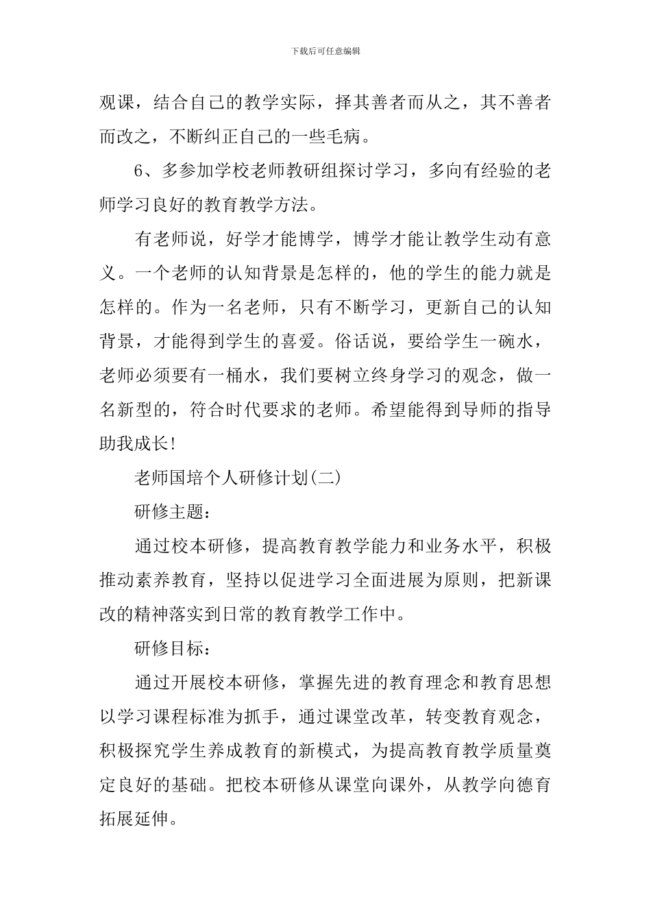 教师国培个人研修计划_第3页
