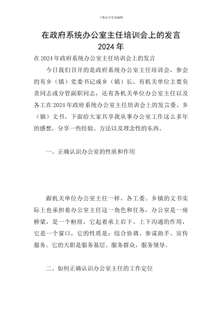 在政府系统办公室主任培训会上的发言2024年