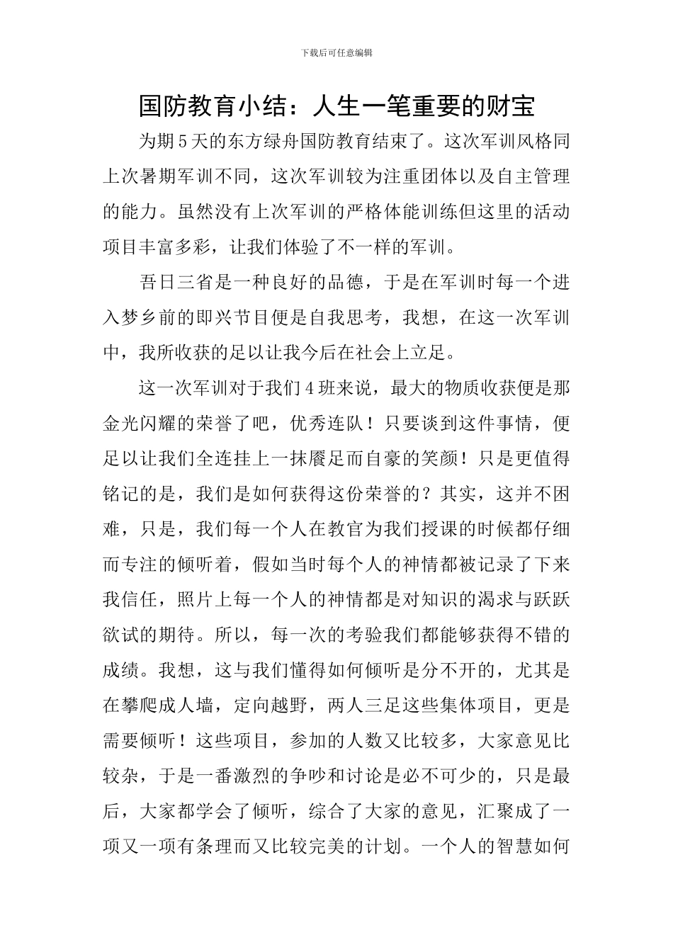 国防教育小结：人生一笔重要的财富_第1页
