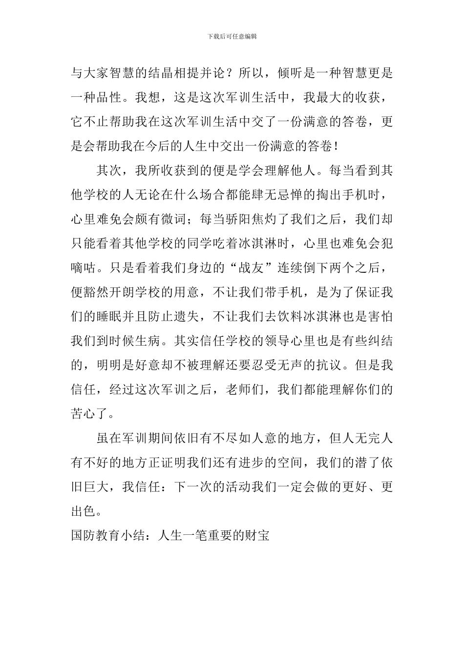 国防教育小结：人生一笔重要的财富_第2页