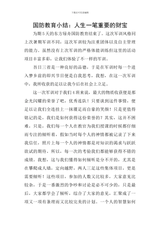 国防教育小结：人生一笔重要的财富