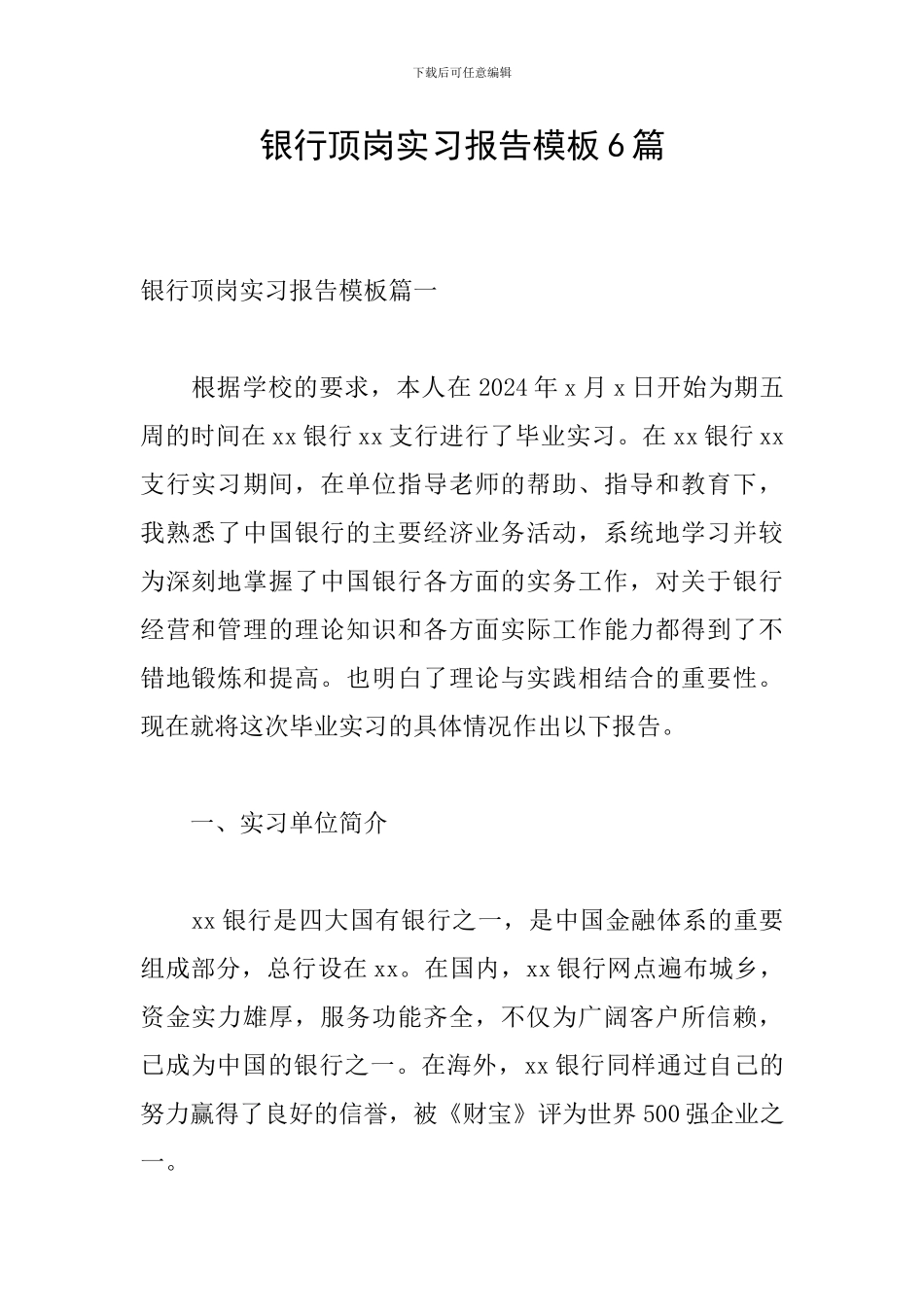 银行顶岗实习报告模板6篇_第1页