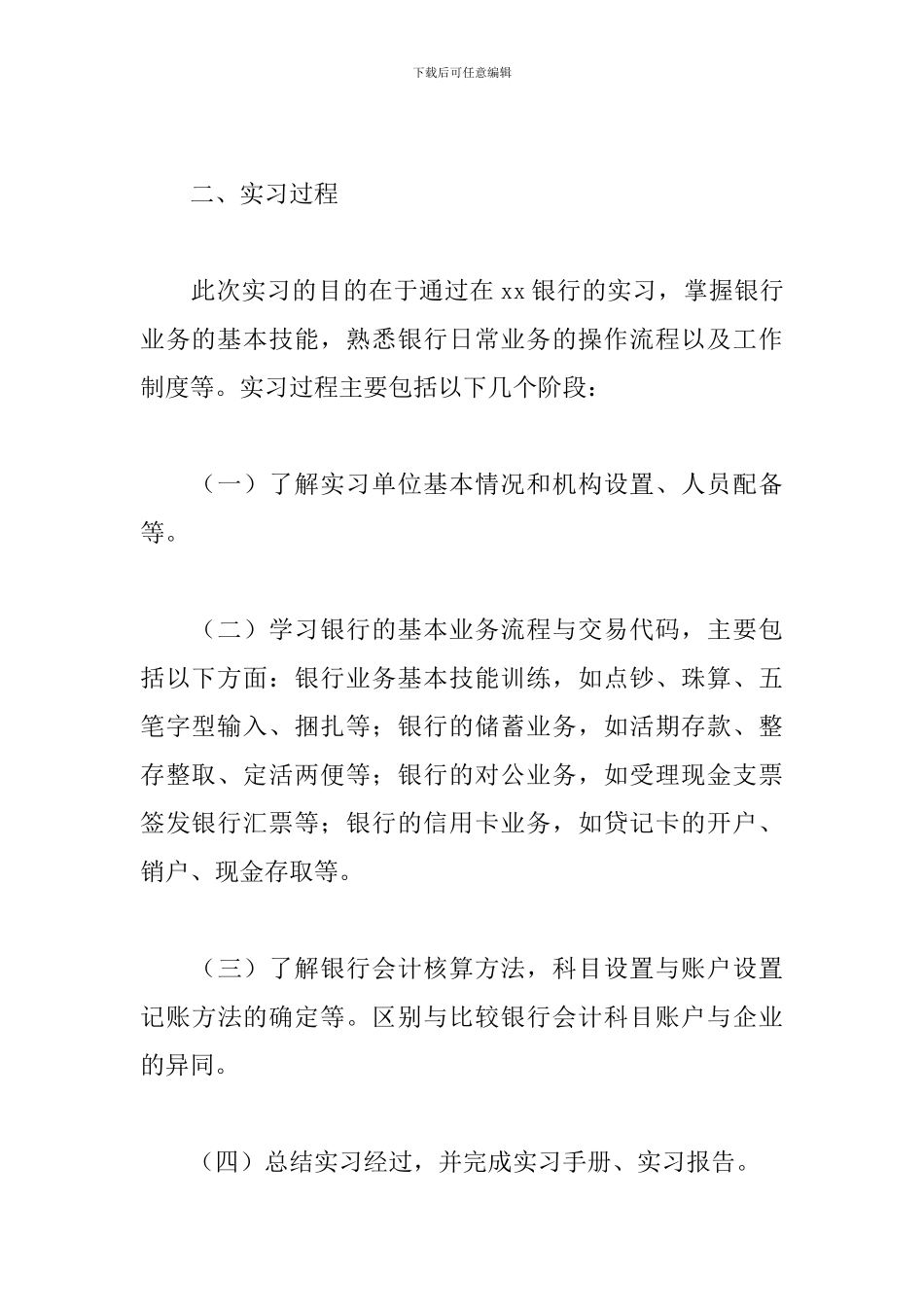 银行顶岗实习报告模板6篇_第2页