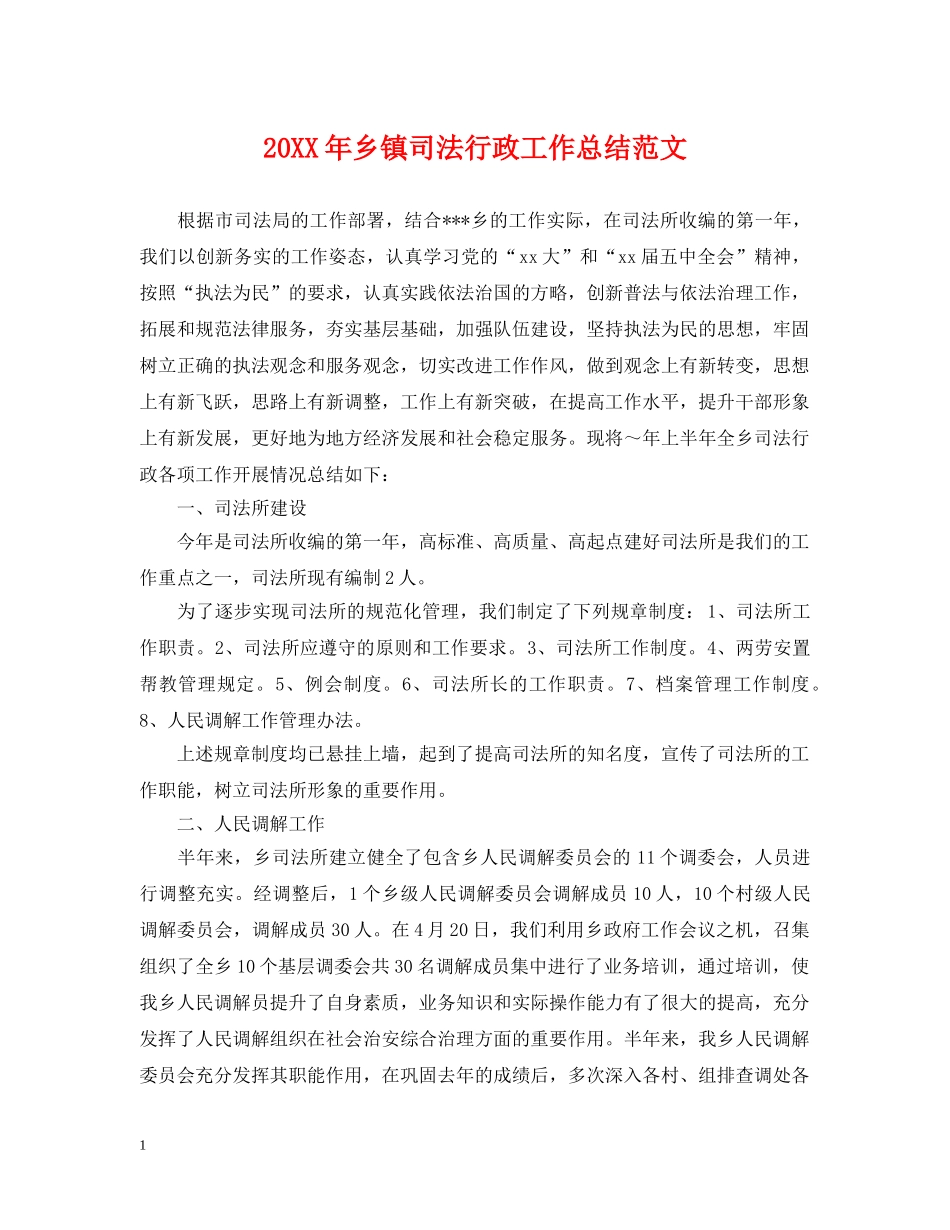 20XX年乡镇司法行政工作总结范文 _第1页