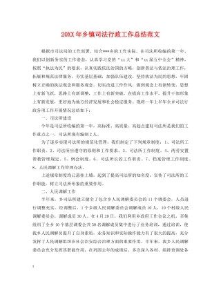 20XX年乡镇司法行政工作总结范文 