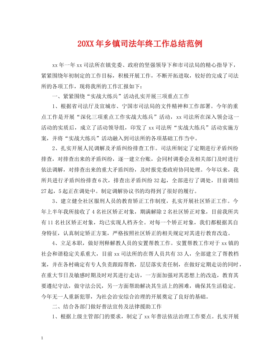 20XX年乡镇司法年终工作总结范例 _第1页
