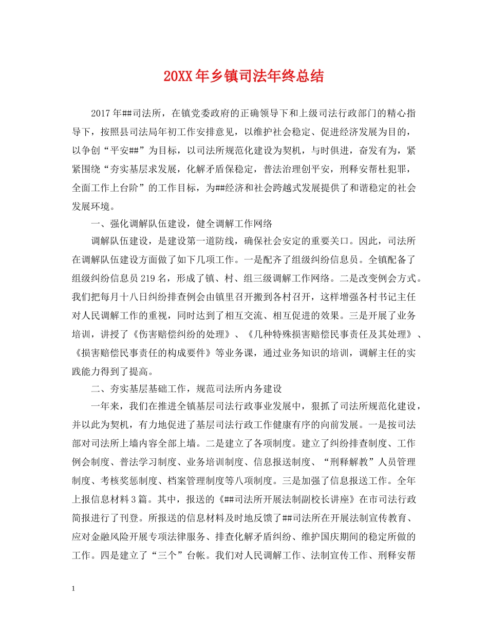 20XX年乡镇司法年终总结 _第1页