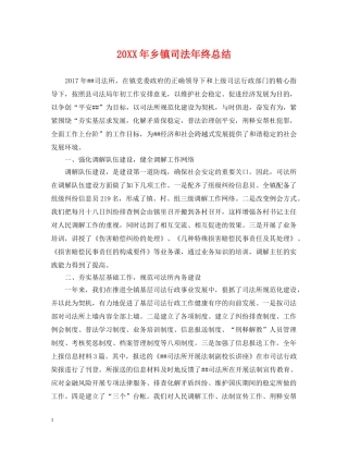 20XX年乡镇司法年终总结 
