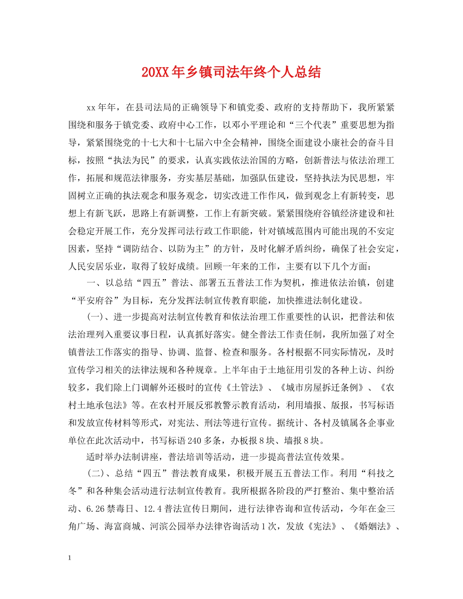 20XX年乡镇司法年终个人总结 _第1页
