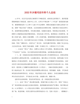 20XX年乡镇司法年终个人总结 