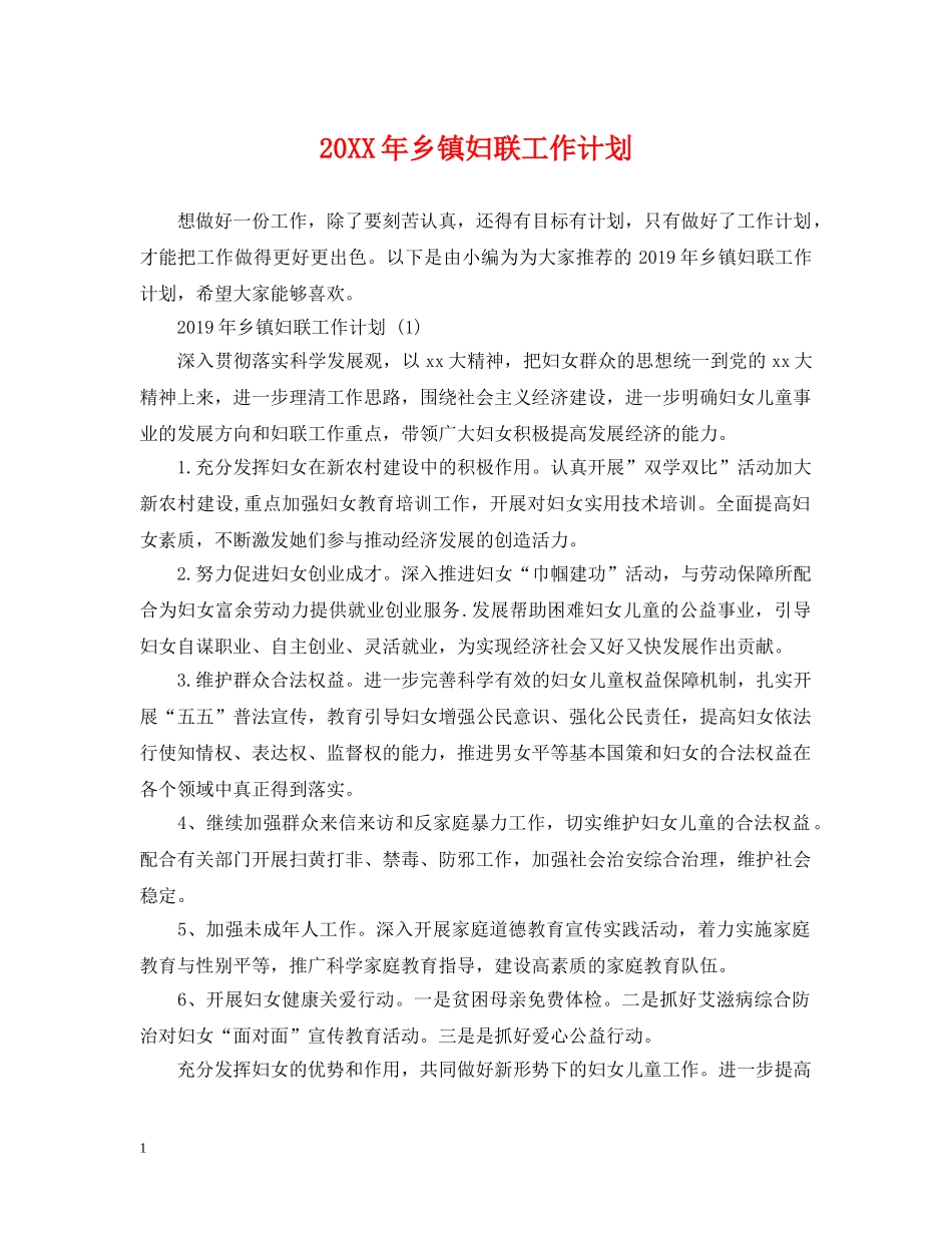20XX年乡镇妇联工作计划 _第1页