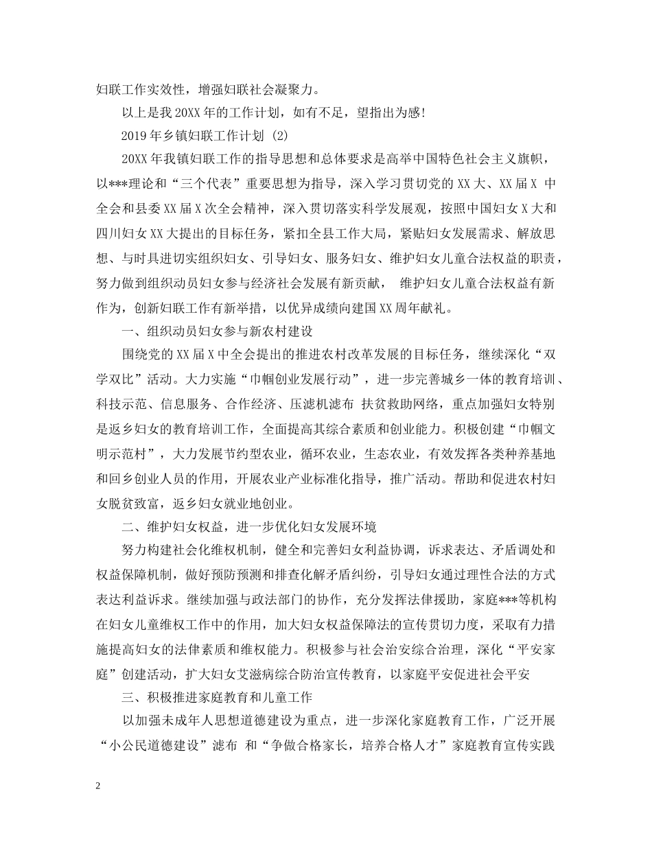 20XX年乡镇妇联工作计划 _第2页