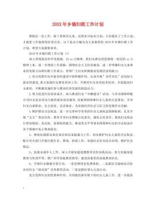 20XX年乡镇妇联工作计划 