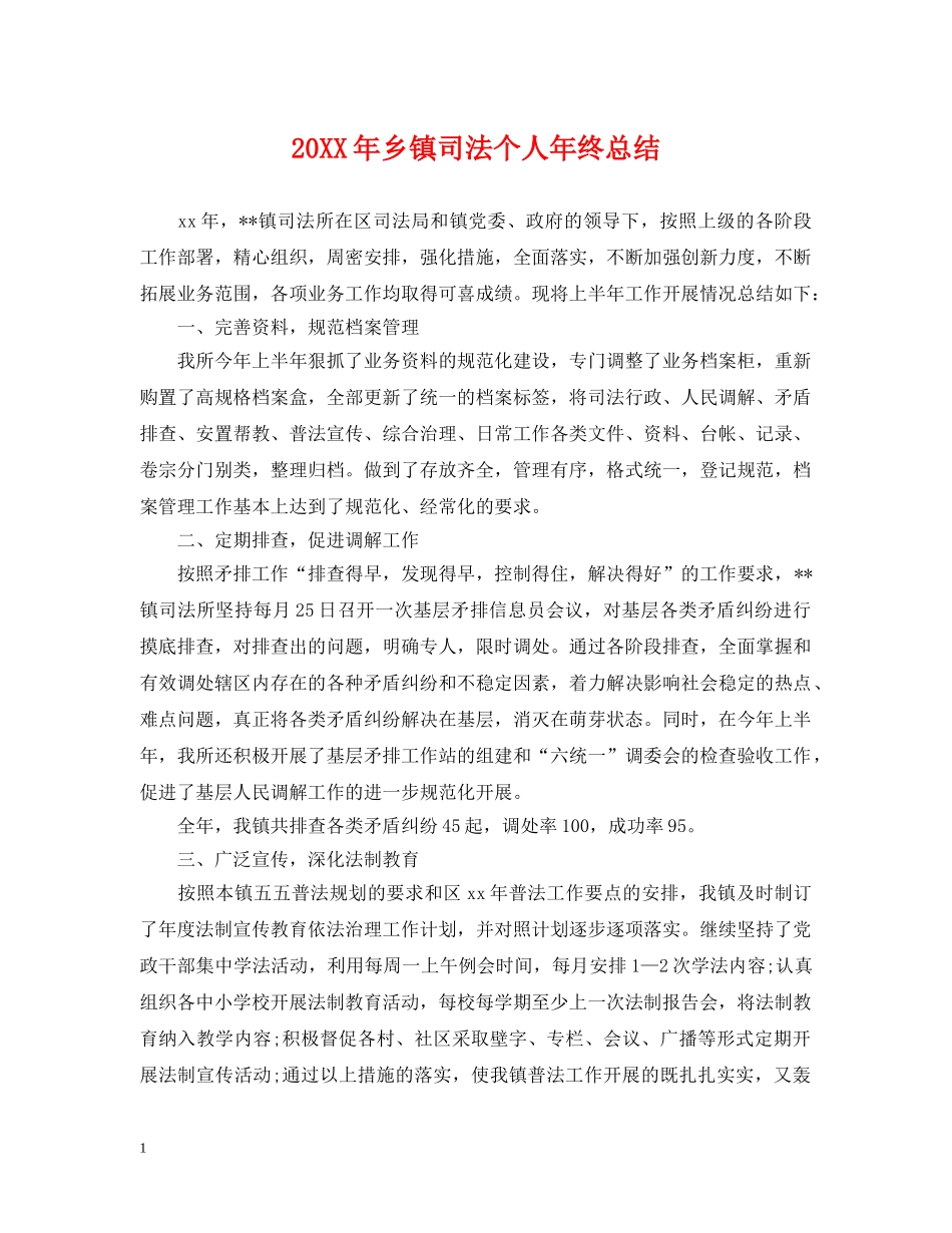 20XX年乡镇司法个人年终总结 _第1页
