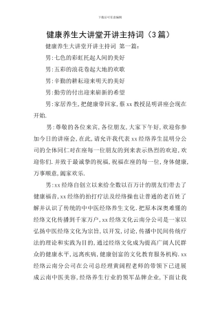 健康养生大讲堂开讲主持词