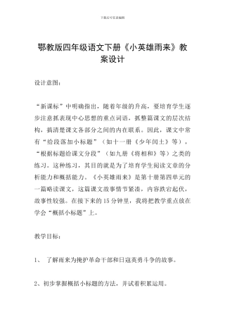 鄂教版四年级语文下册《小英雄雨来》教案设计