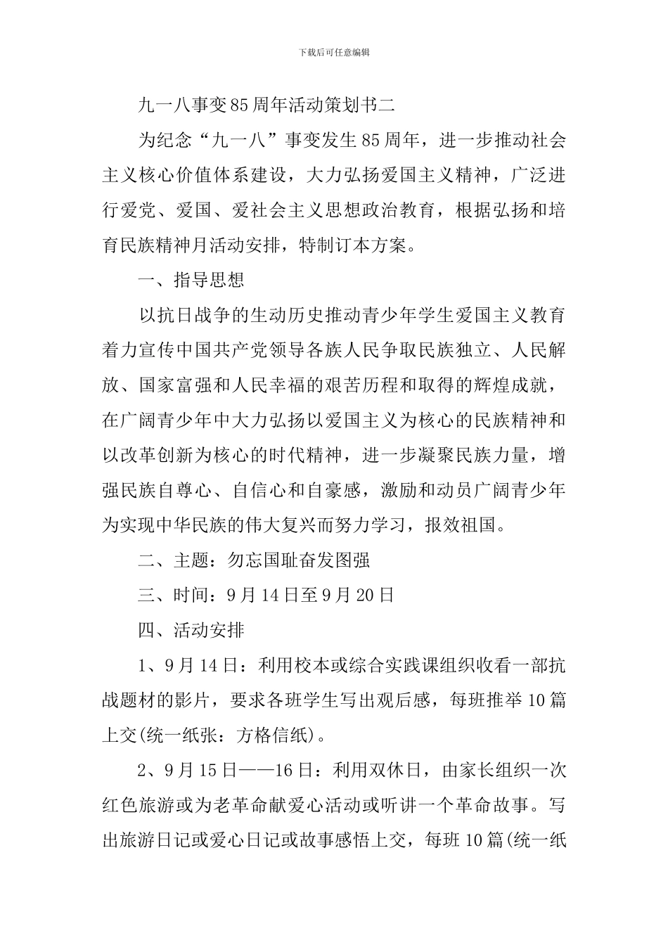九一八事变85周年活动策划书_第2页