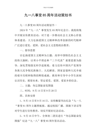 九一八事变85周年活动策划书