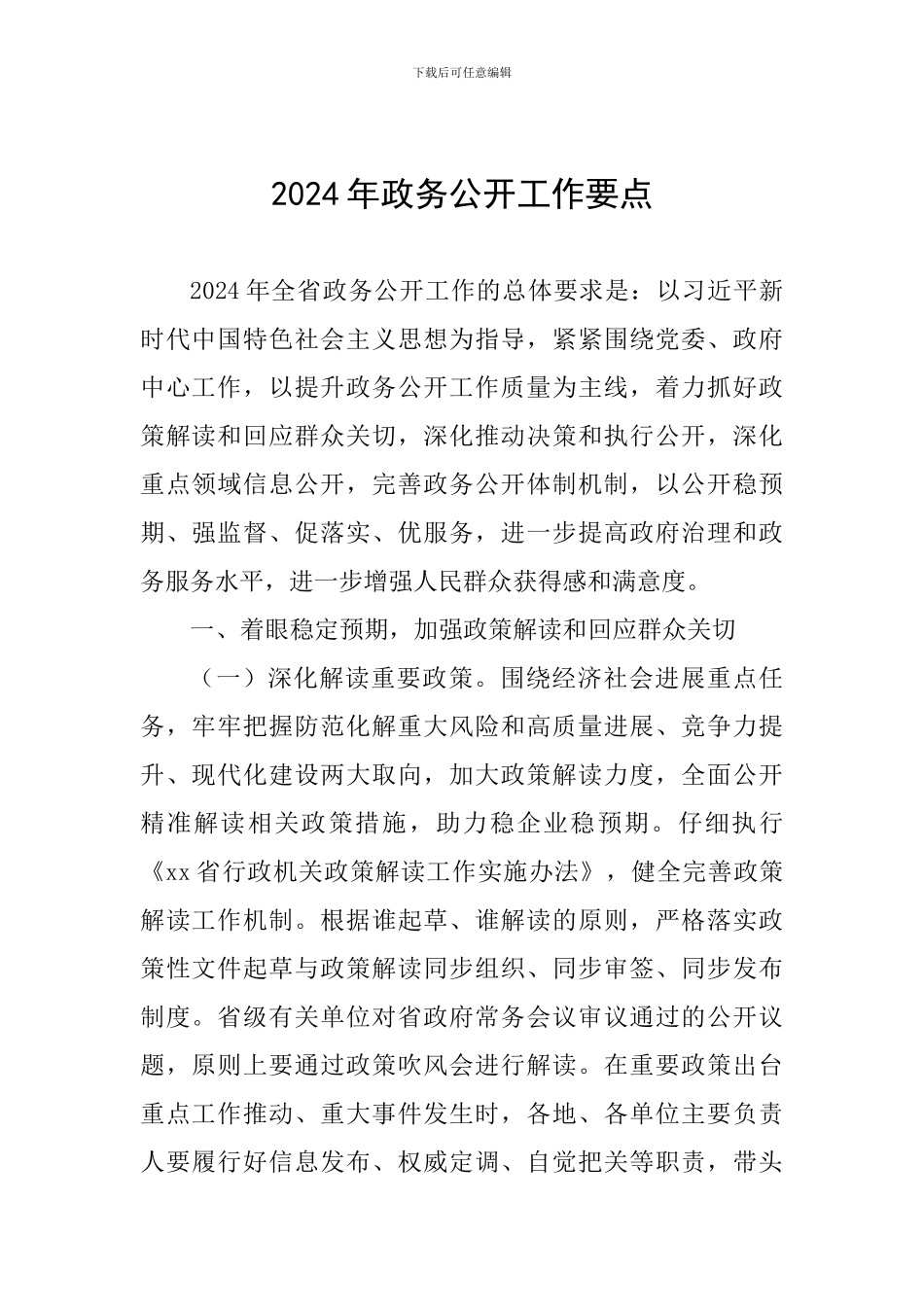 2024年政务公开工作要点_第1页