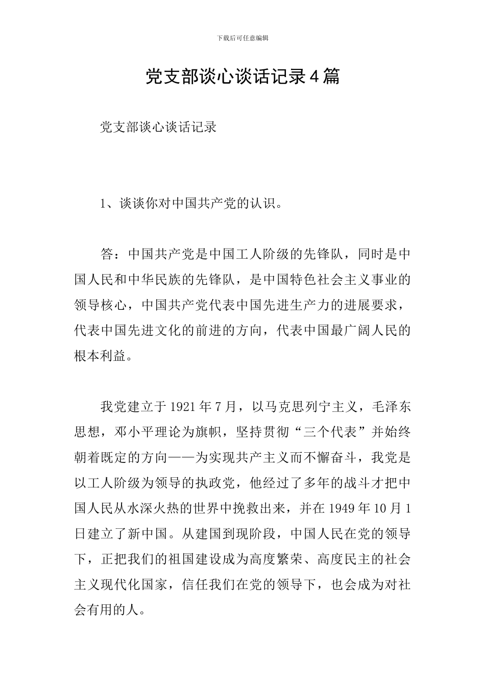 党支部谈心谈话记录4篇_第1页