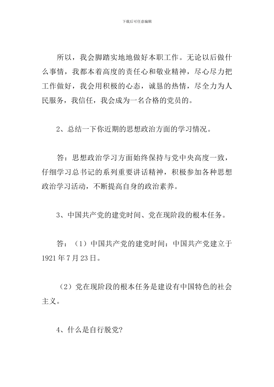 党支部谈心谈话记录4篇_第2页