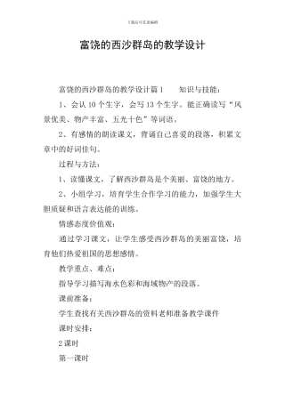 富饶的西沙群岛的教学设计