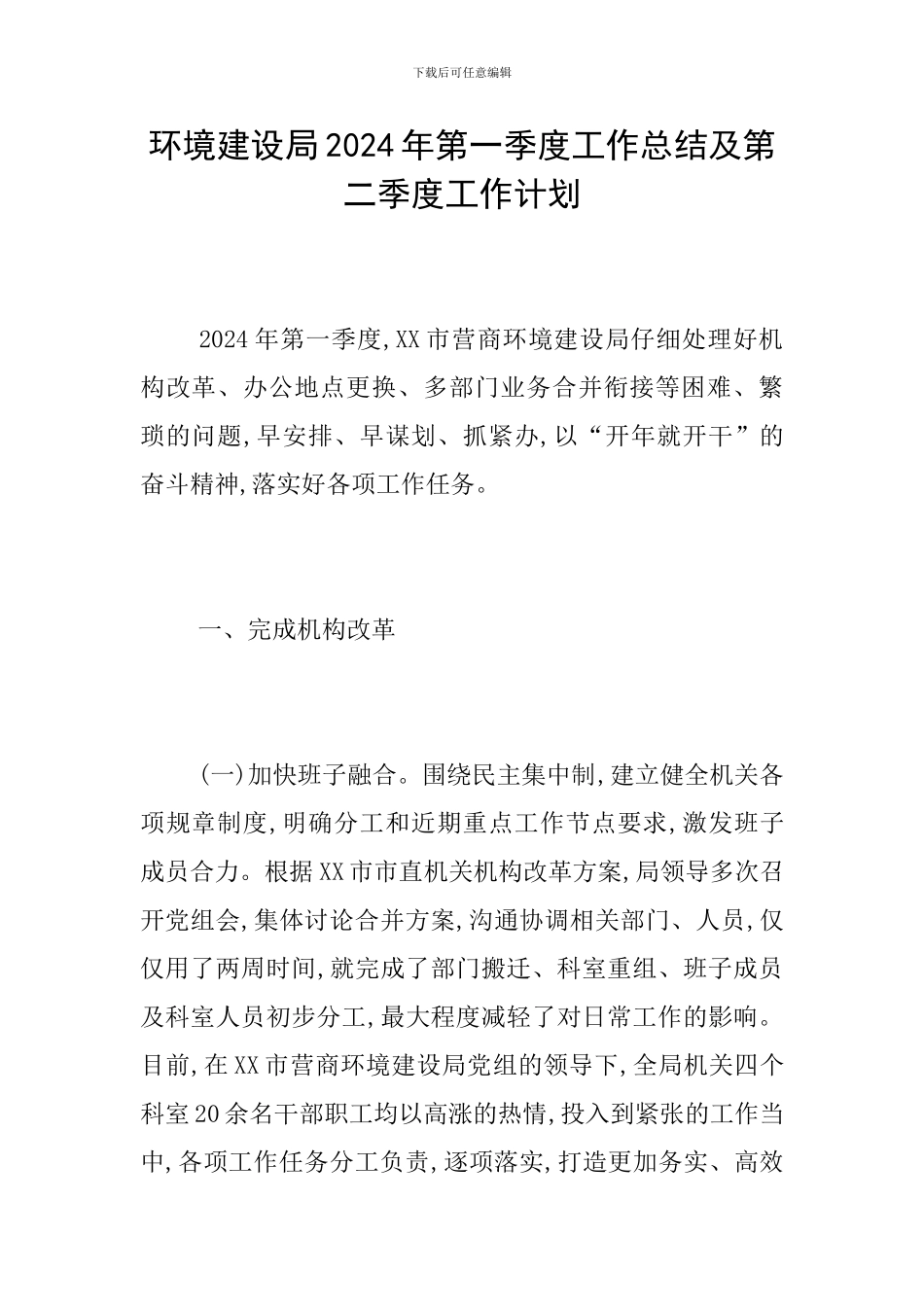 环境建设局2024年第一季度工作总结及第二季度工作计划_第1页