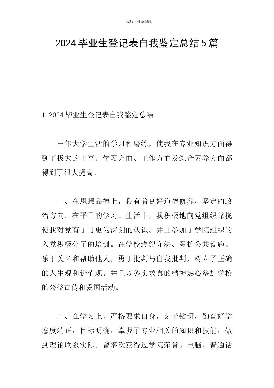 2024毕业生登记表自我鉴定总结5篇_第1页