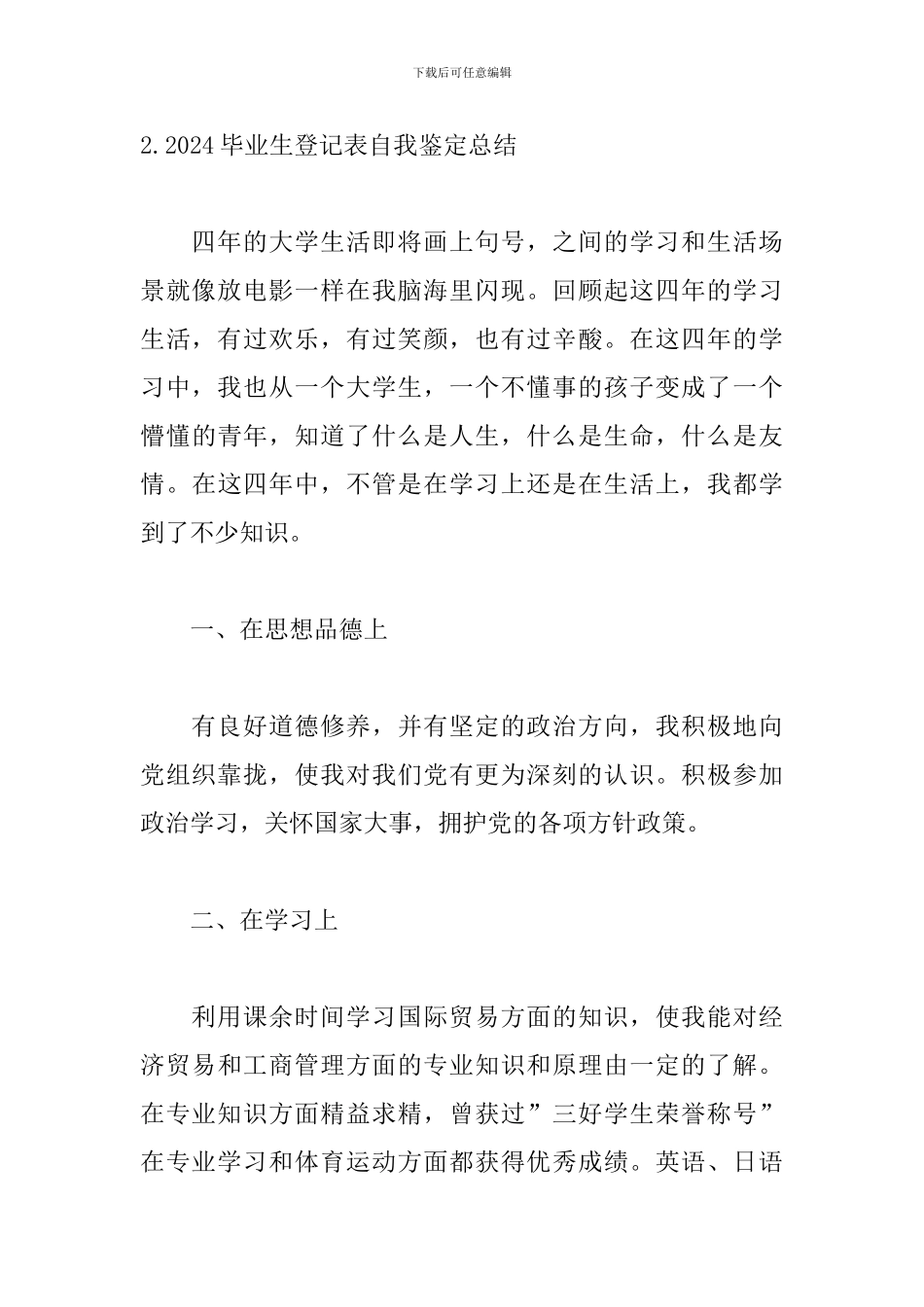 2024毕业生登记表自我鉴定总结5篇_第3页