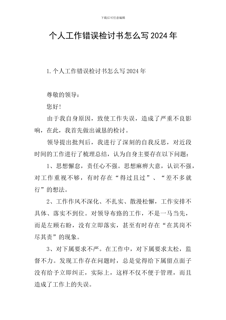个人工作错误检讨书怎么写2024年_第1页